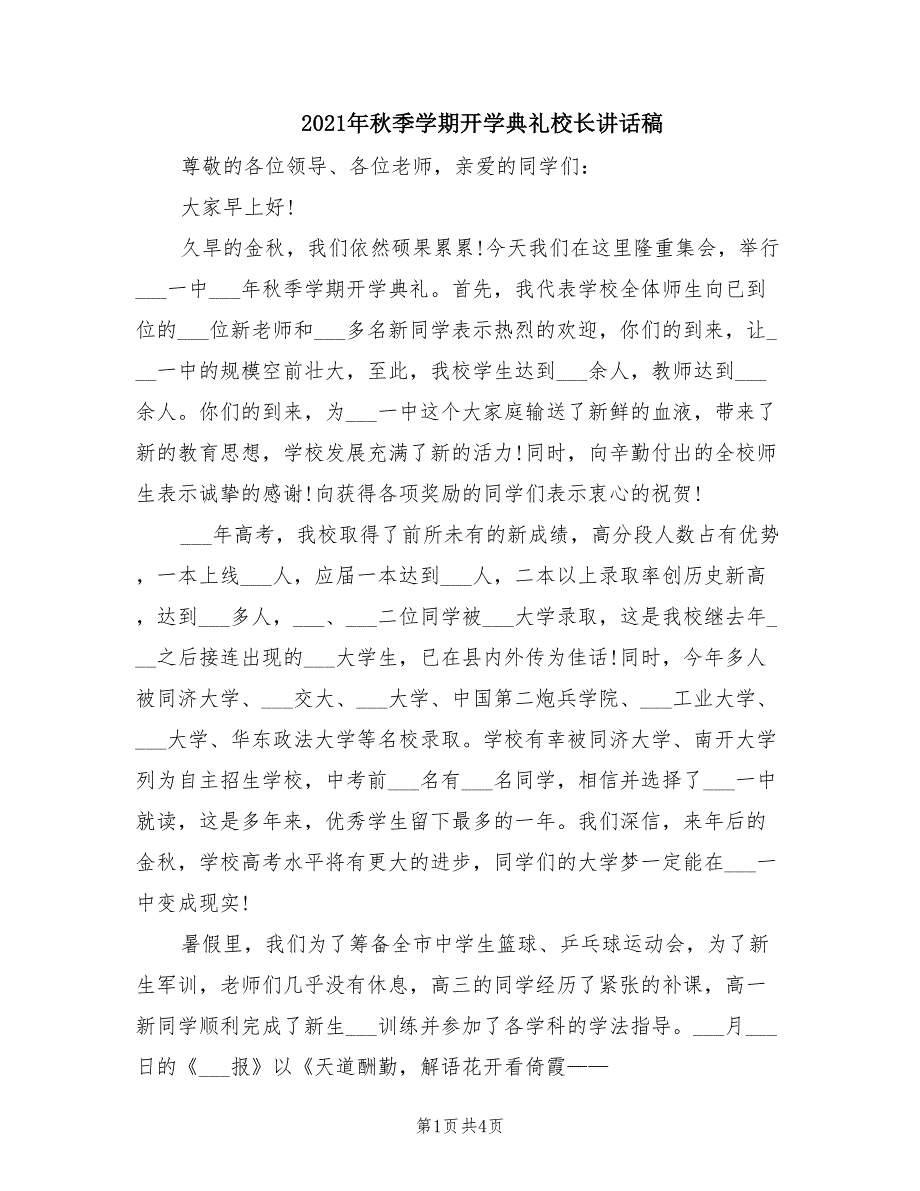2021年秋季学期开学典礼校长讲话稿.doc_第1页