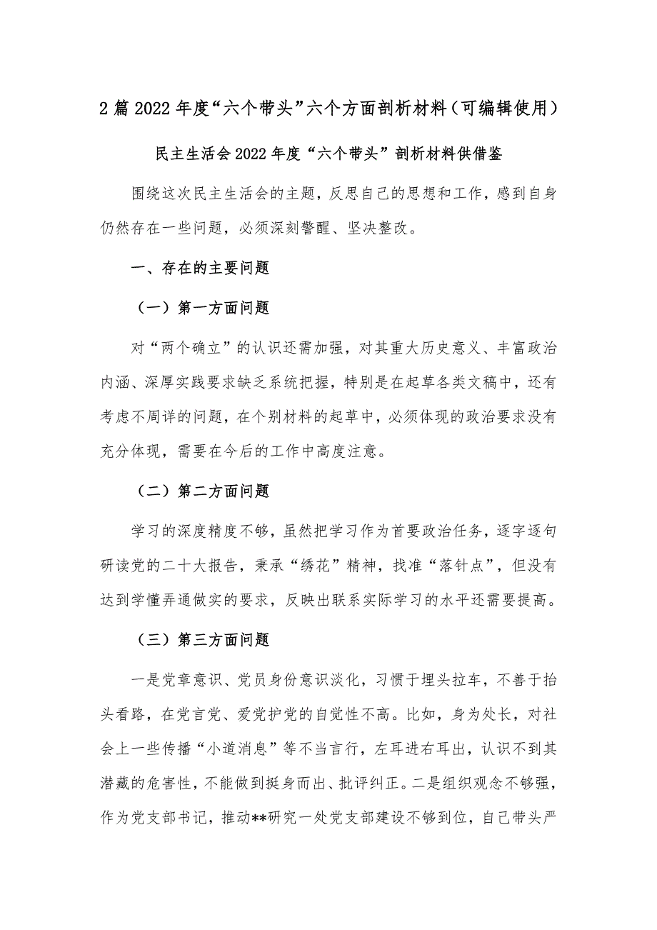 2篇2022年度六个带头六个方面剖析材料可编辑使用.docx_第1页