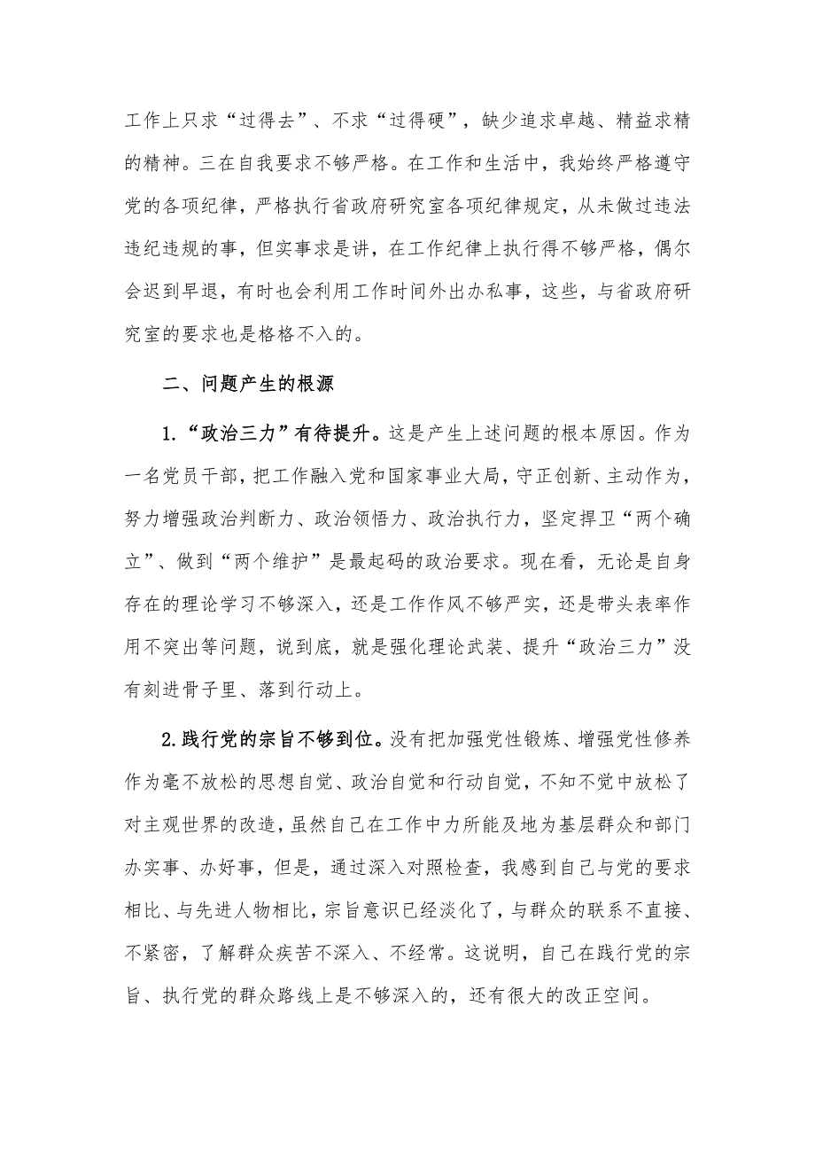 2篇2022年度六个带头六个方面剖析材料可编辑使用.docx_第3页