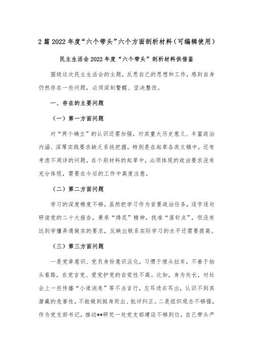 2篇2022年度六个带头六个方面剖析材料可编辑使用.docx