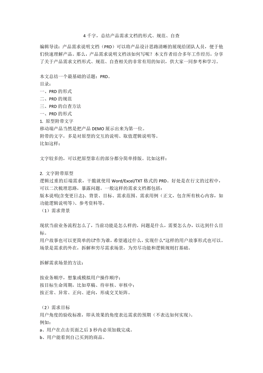 4千字总结产品需求文档的形式规范自查.docx_第1页