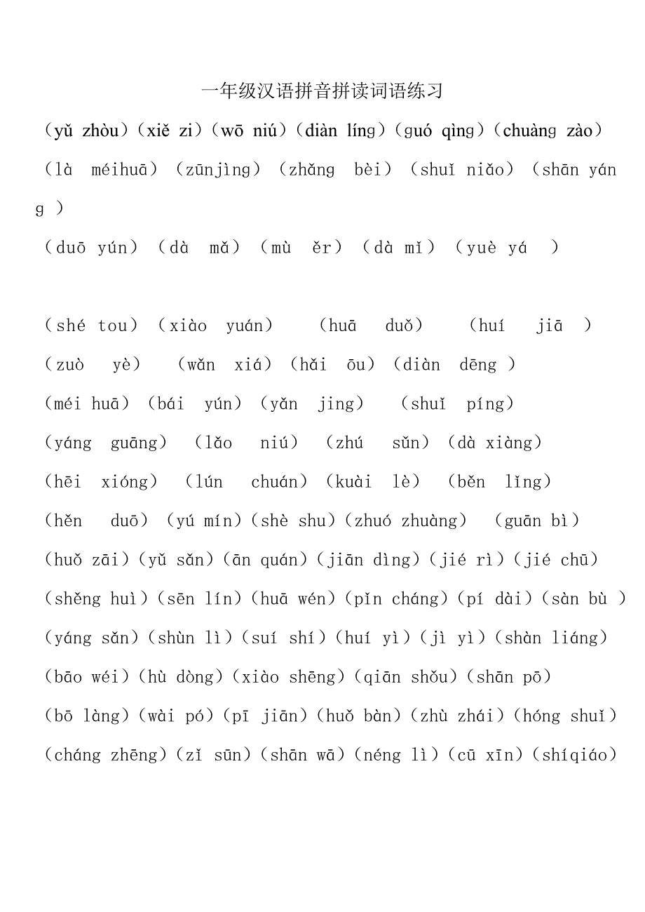 一年级汉语拼音拼读词语练习.doc_第1页
