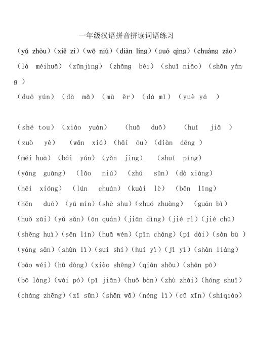 一年级汉语拼音拼读词语练习.doc