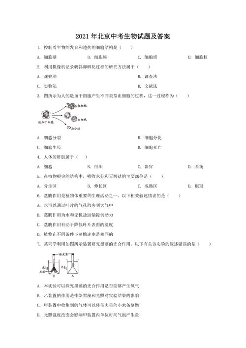 2021年北京中考生物试题及答案.doc
