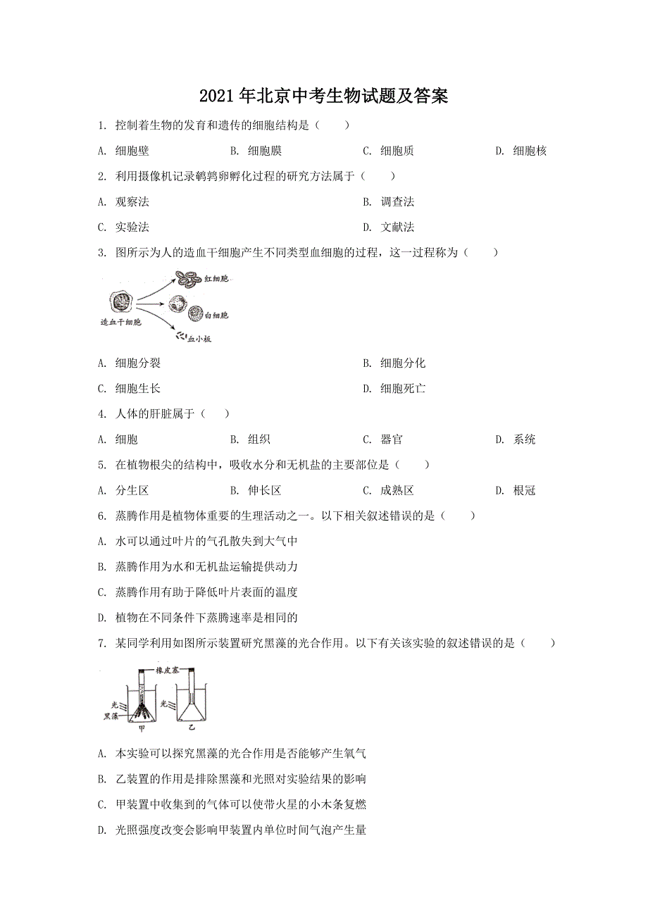 2021年北京中考生物试题及答案.doc_第1页