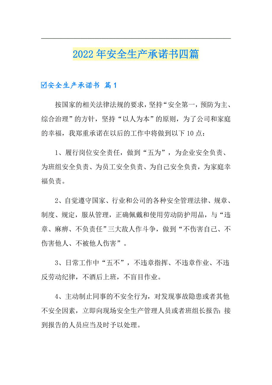 2022年安全生产承诺书四篇精选.doc_第1页