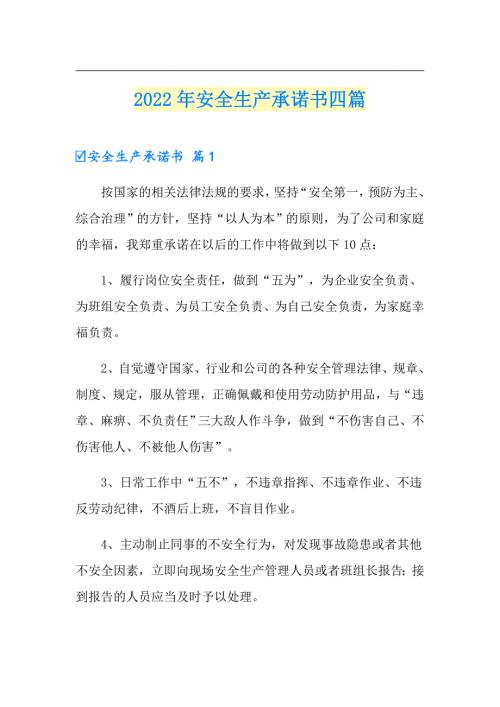 2022年安全生产承诺书四篇精选.doc