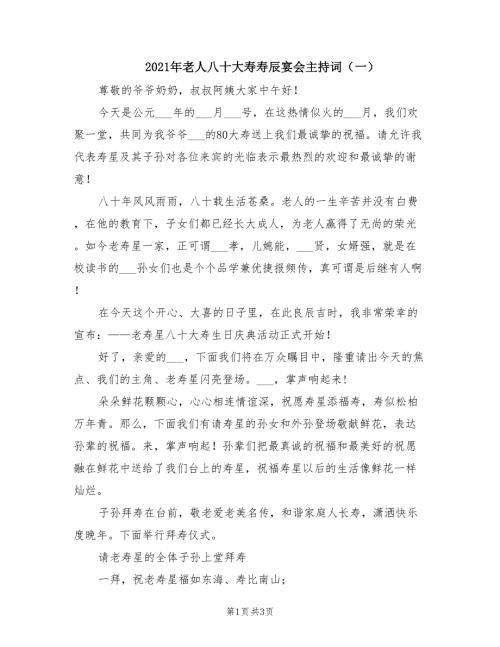2021年老人八十大寿寿辰宴会主持词一.doc