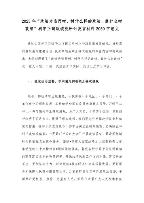 2023年政绩为谁而树树什么样的政绩靠什么树政绩树牢正确政绩观研讨发言材料2050字范文.docx