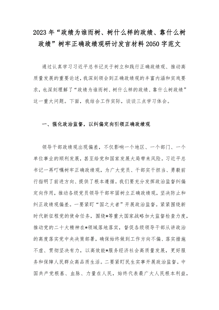 2023年政绩为谁而树树什么样的政绩靠什么树政绩树牢正确政绩观研讨发言材料2050字范文.docx_第1页