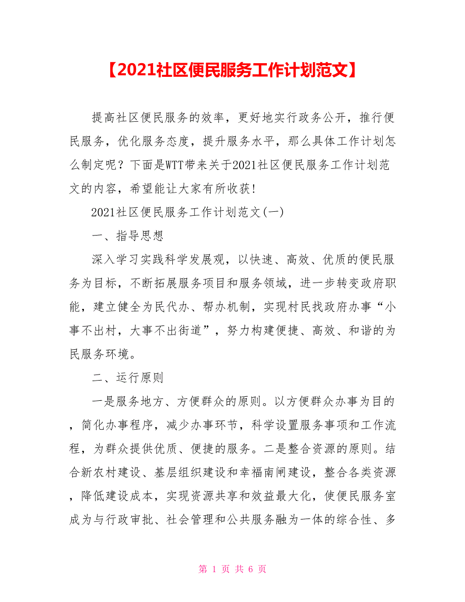 2021社区便民服务工作计划范文.doc_第1页