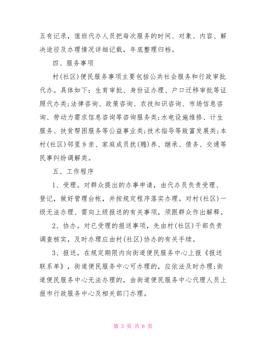 2021社区便民服务工作计划范文.doc_第3页