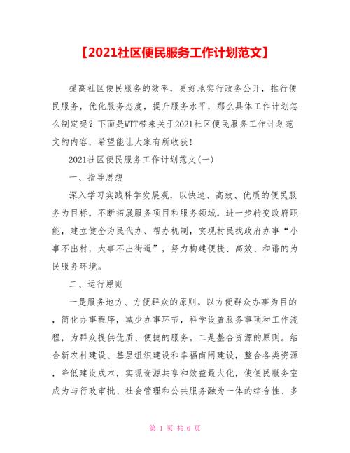 2021社区便民服务工作计划范文.doc