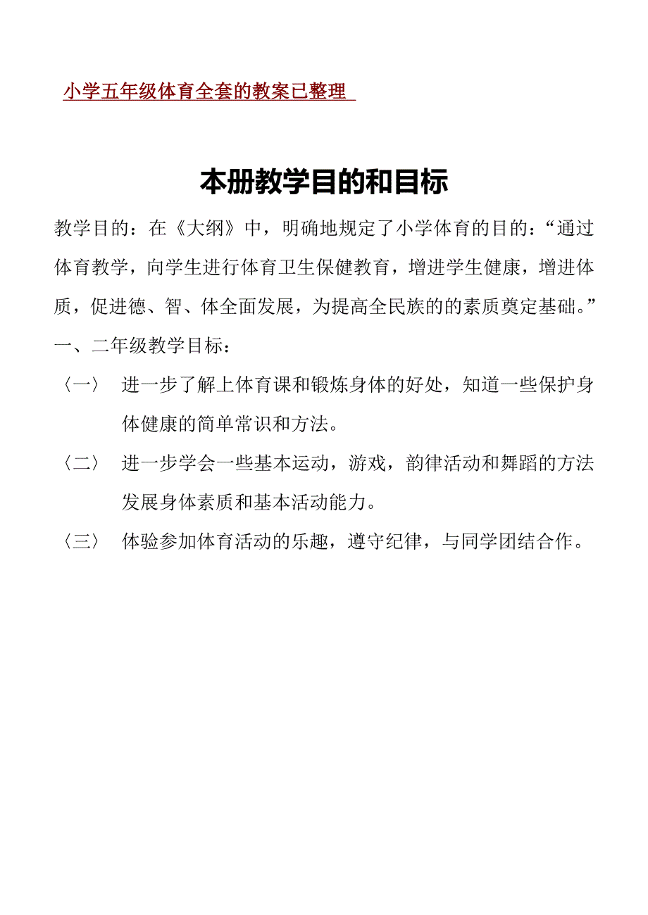 2023年小学五年级体育全套的教案已整理.doc_第1页
