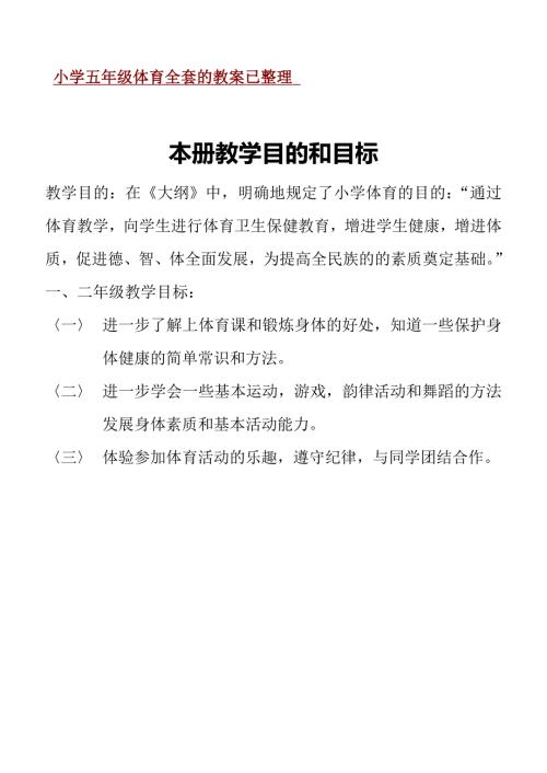 2023年小学五年级体育全套的教案已整理.doc