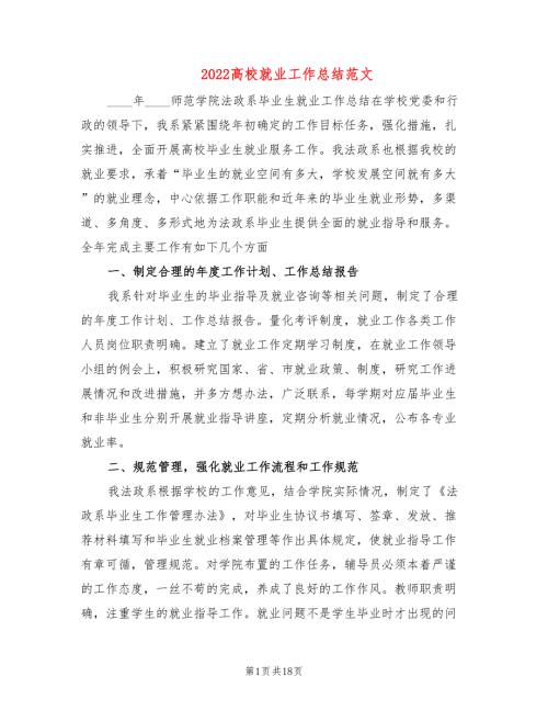2022高校就业工作总结范文2篇.doc