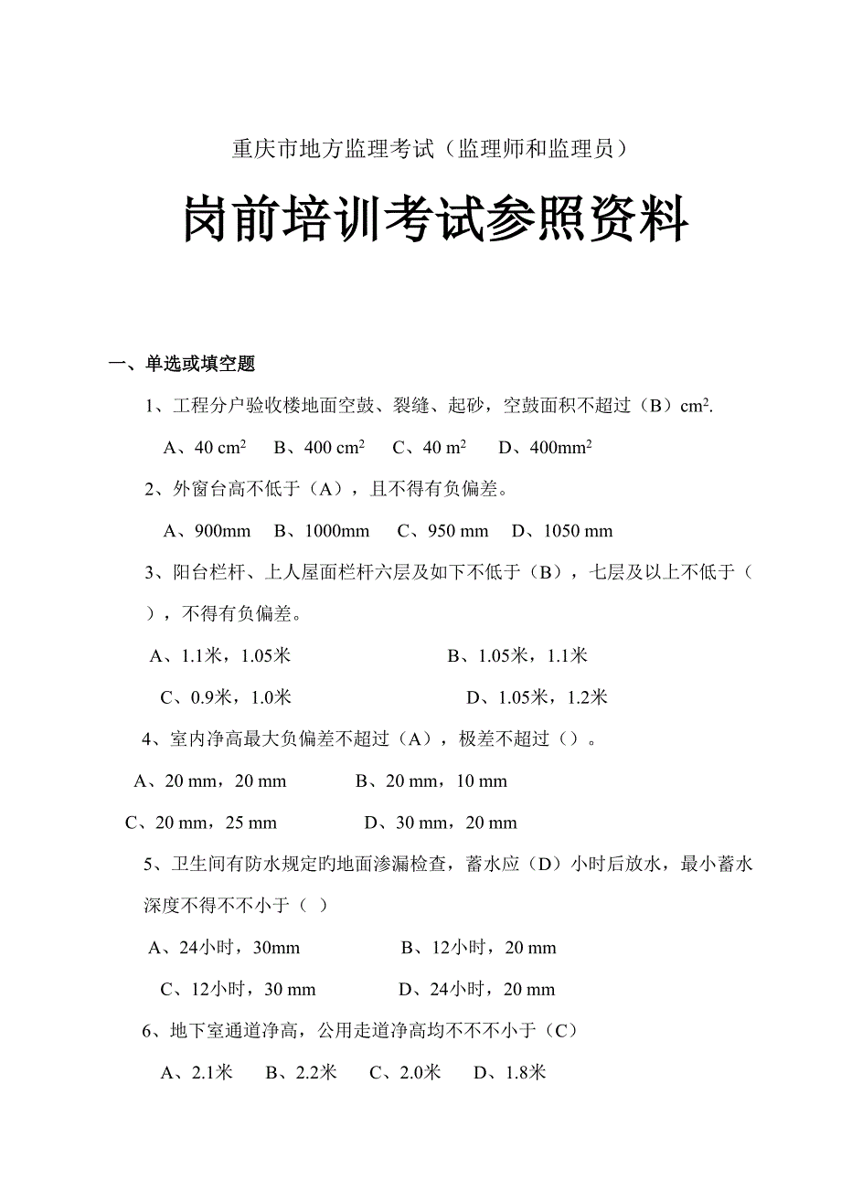 2022重庆市监理工程师员培训备考资料汇编汇总.doc_第1页