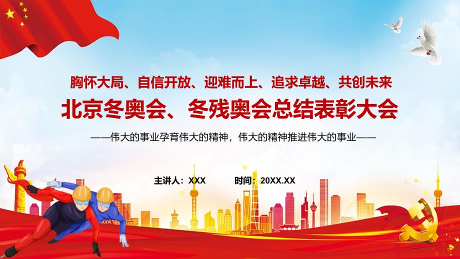 2022学习传达在北京冬奥会冬残奥会总结表彰大会上重要讲话会议概况表彰奖励金句汇编提出20字北京冬奥精神ppt授课资料.pptx_第1页