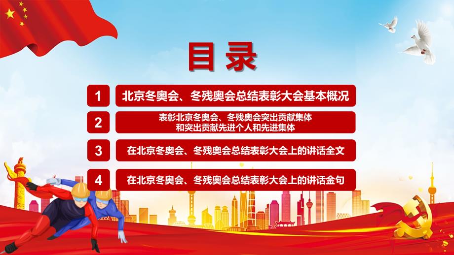 2022学习传达在北京冬奥会冬残奥会总结表彰大会上重要讲话会议概况表彰奖励金句汇编提出20字北京冬奥精神ppt授课资料.pptx_第3页