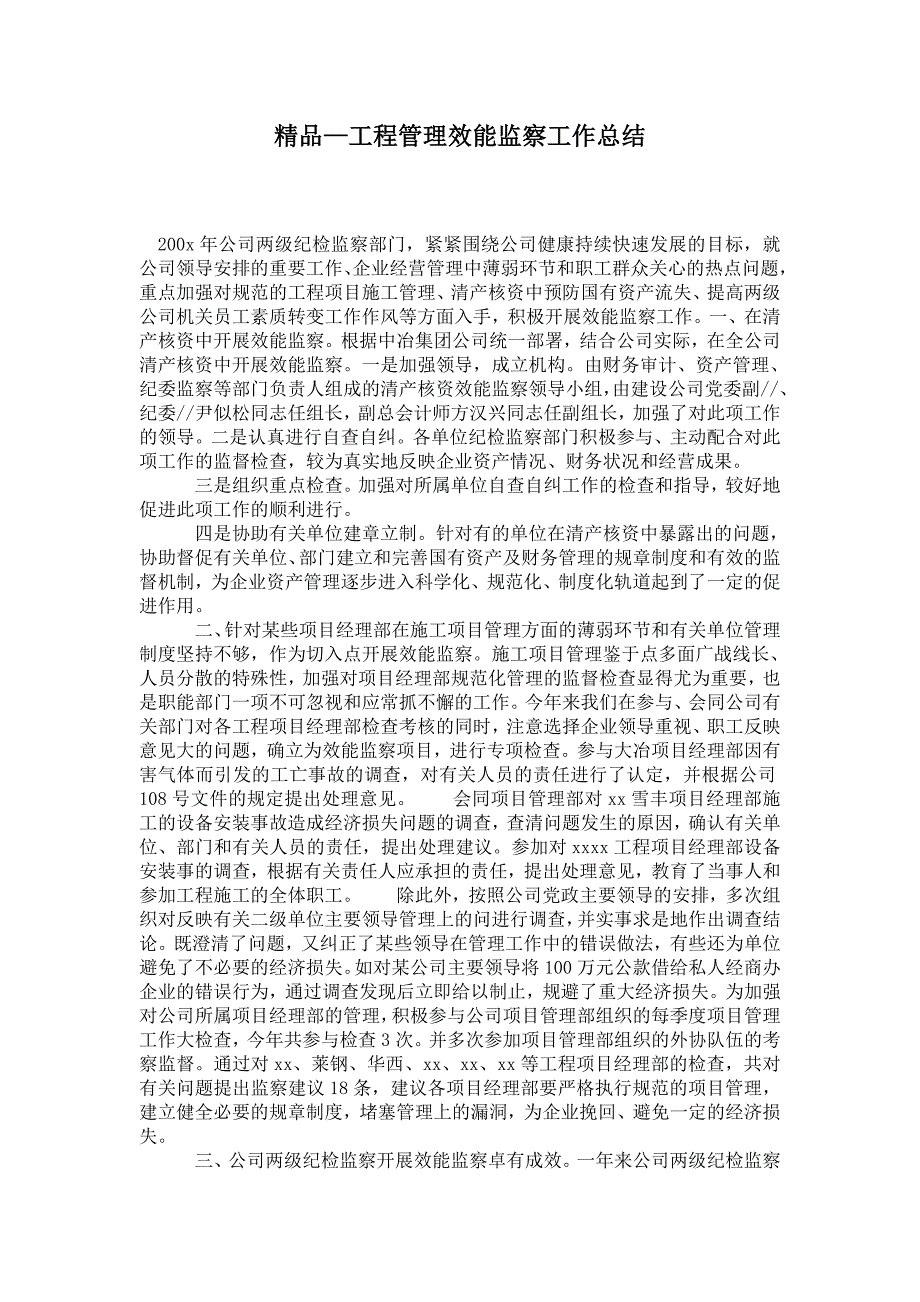 2021年工程管理效能监察工作总结.doc_第1页