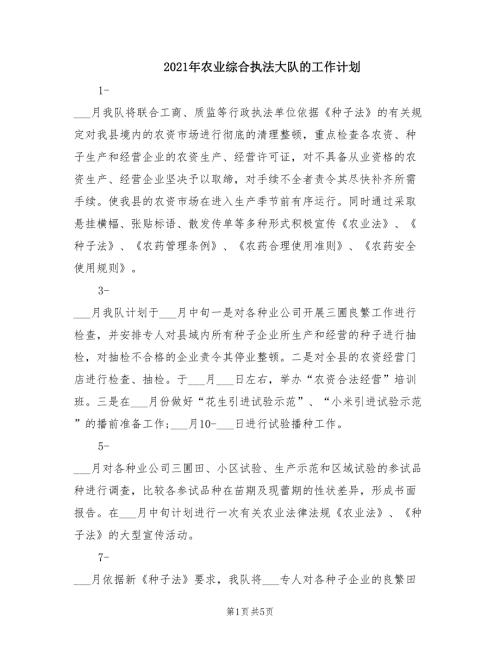 2021年农业综合执法大队的工作计划.doc