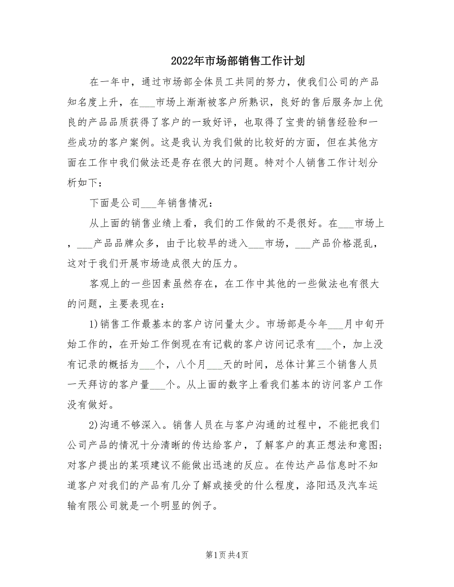 2022年市场部销售工作计划.doc_第1页