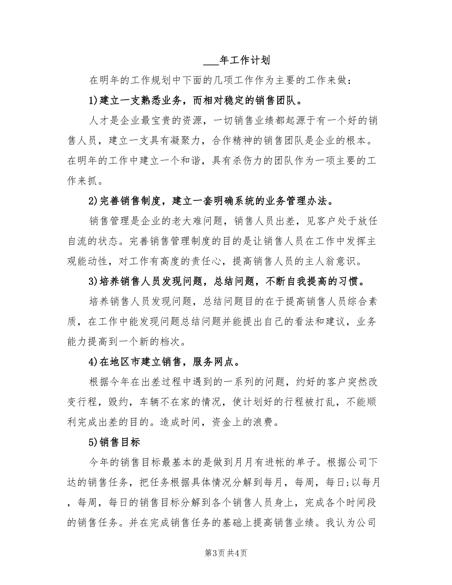 2022年市场部销售工作计划.doc_第3页