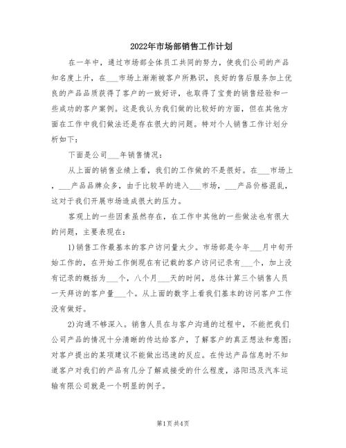 2022年市场部销售工作计划.doc