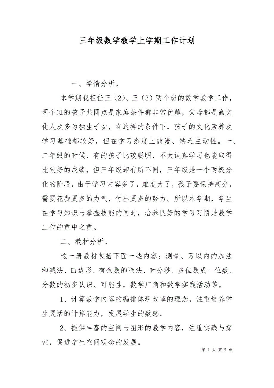 三年级数学教学上学期工作计划.doc_第1页