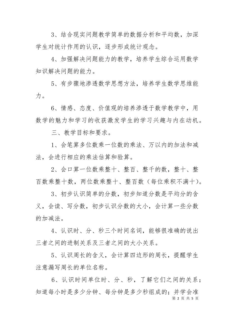 三年级数学教学上学期工作计划.doc_第2页