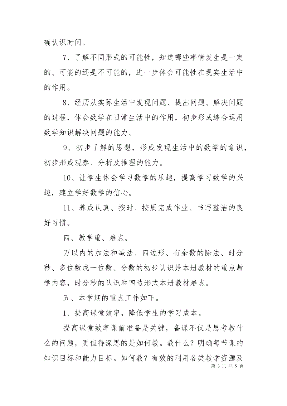 三年级数学教学上学期工作计划.doc_第3页