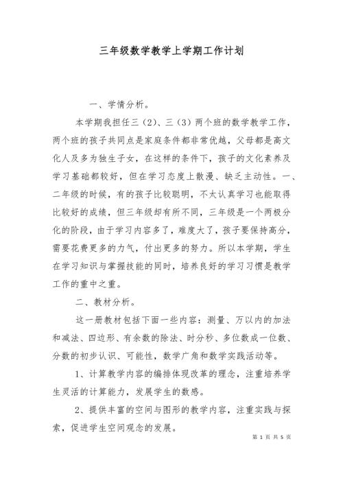 三年级数学教学上学期工作计划.doc