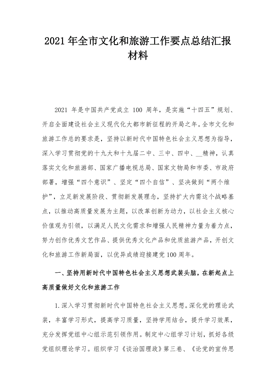 2021年全市文化和旅游工作要点总结汇报材料.docx_第1页