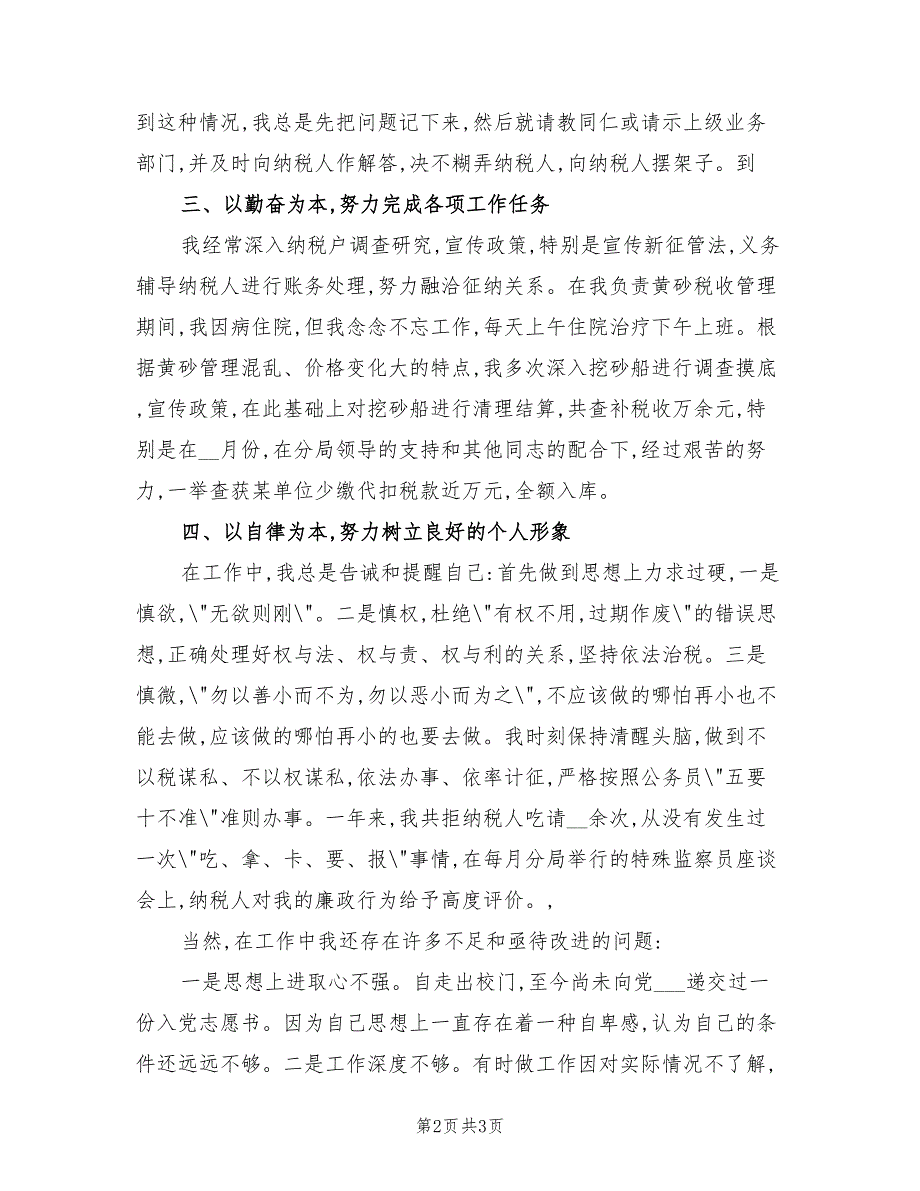 2022年最新税务个人工作总结.doc_第2页