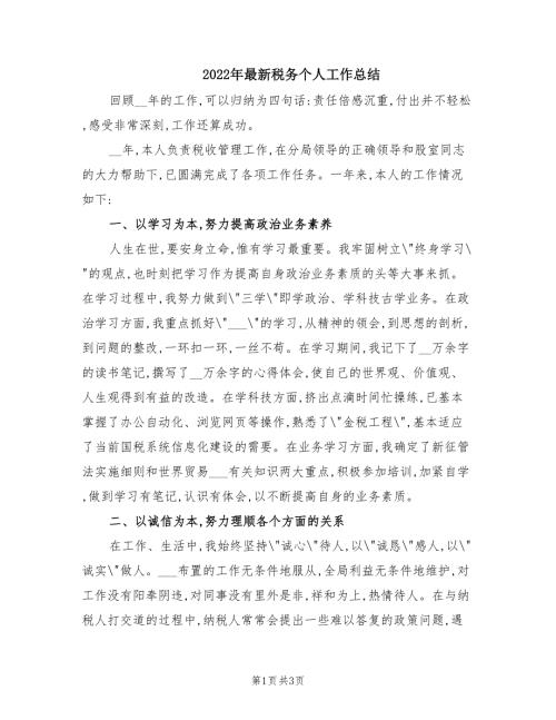 2022年最新税务个人工作总结.doc