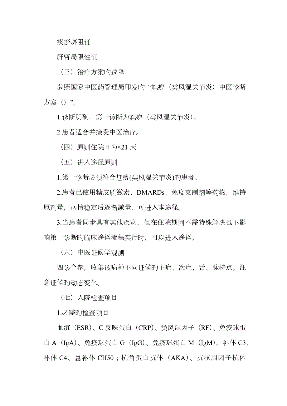 36风湿病科尪痹类风湿关节炎中医临床路径.doc_第2页