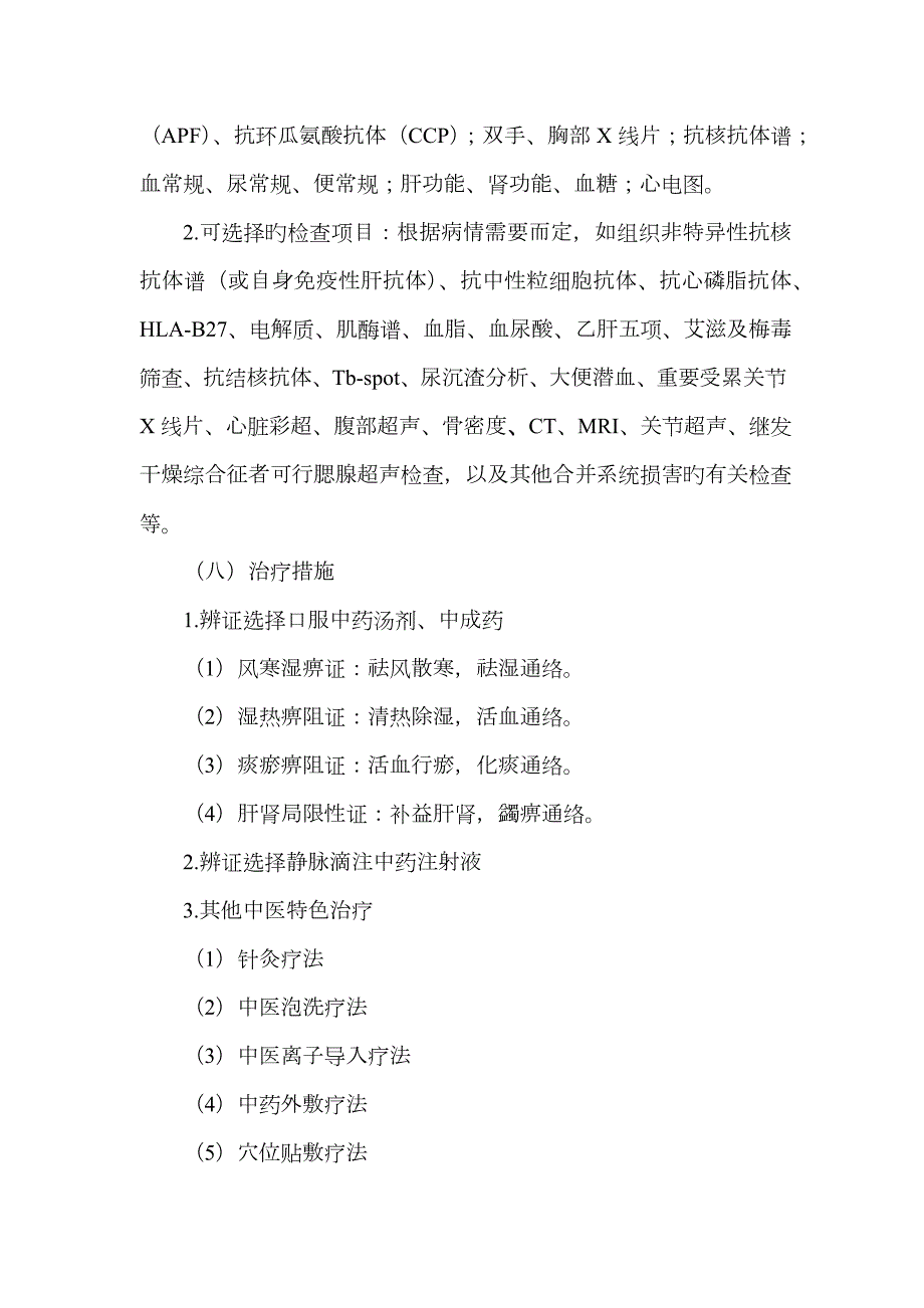 36风湿病科尪痹类风湿关节炎中医临床路径.doc_第3页
