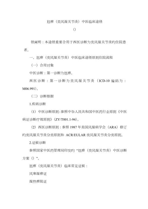 36风湿病科尪痹类风湿关节炎中医临床路径.doc