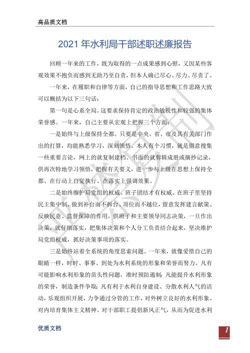 2021年水利局干部述职述廉报告-.doc