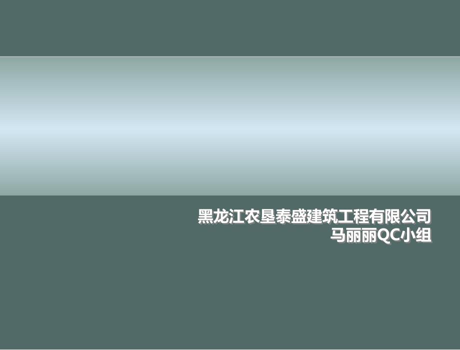 46提高轻质隔板墙体工程施工质量合格率.ppt_第1页