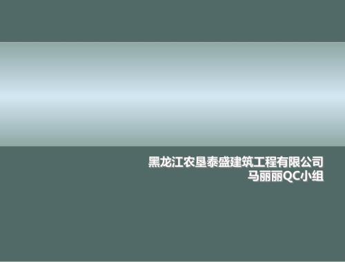 46提高轻质隔板墙体工程施工质量合格率.ppt