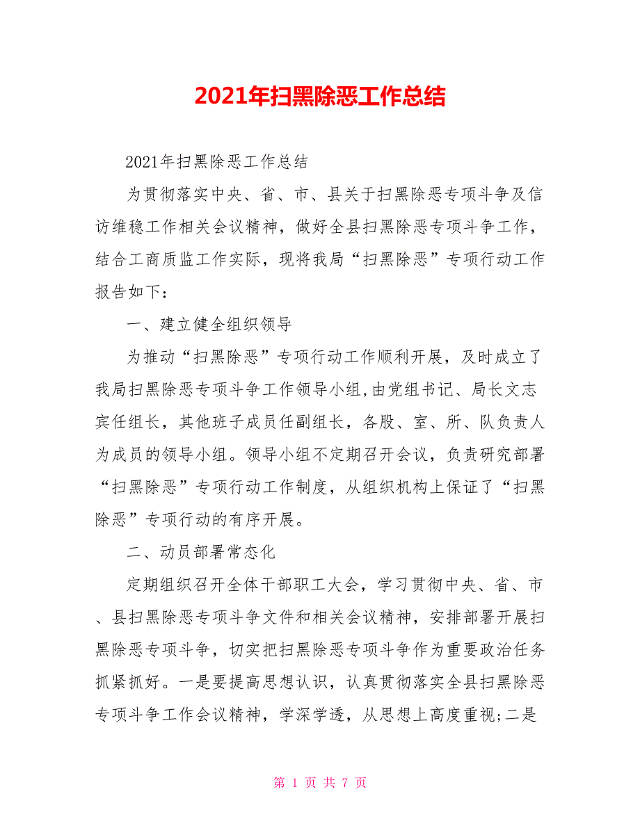 2021年扫黑除恶工作总结.doc_第1页