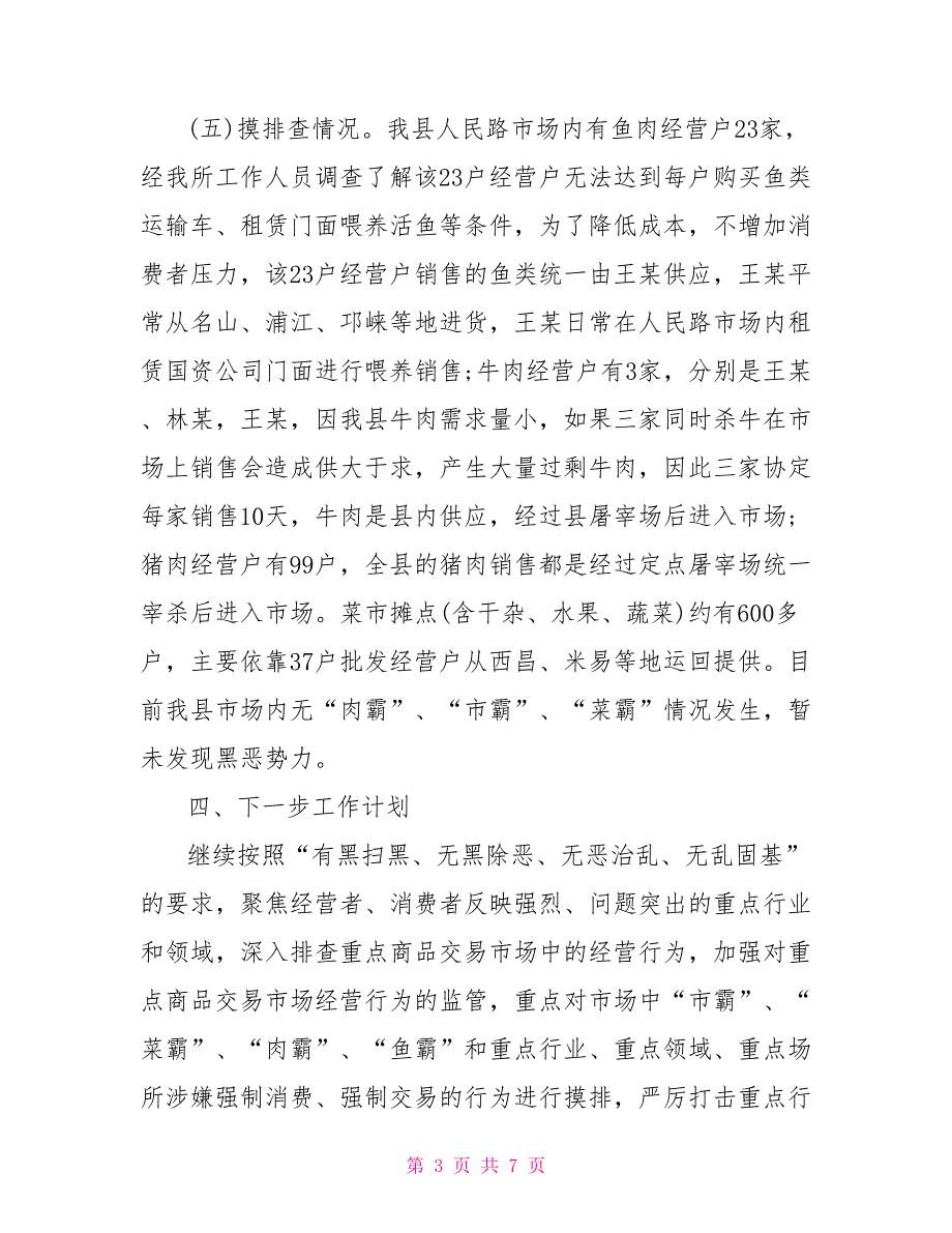 2021年扫黑除恶工作总结.doc_第3页