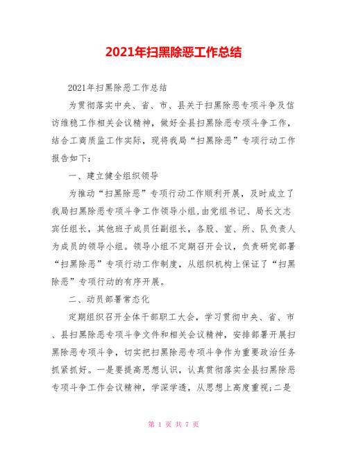 2021年扫黑除恶工作总结.doc