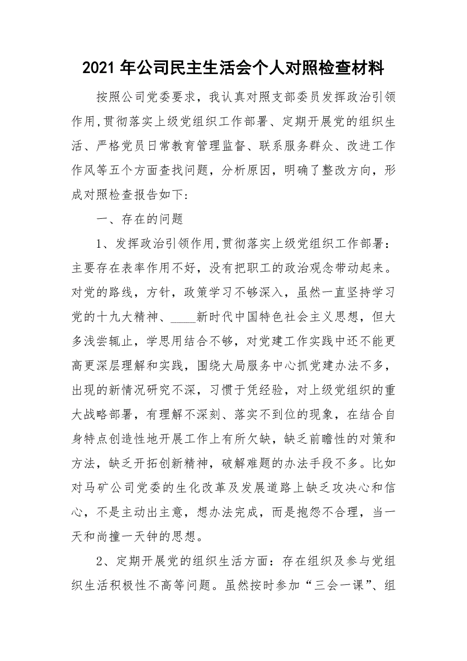 2021年公司民主生活会个人对照检查材料.doc_第1页