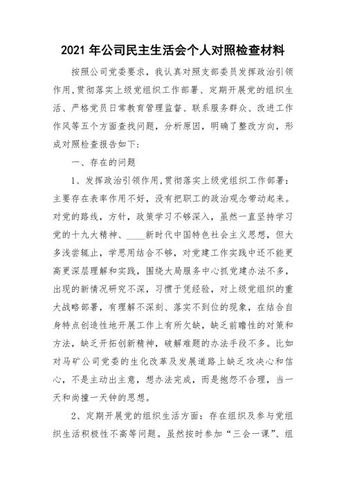 2021年公司民主生活会个人对照检查材料.doc