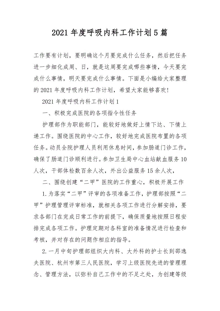 2021年度呼吸内科工作计划总结5篇.DOCX_第1页