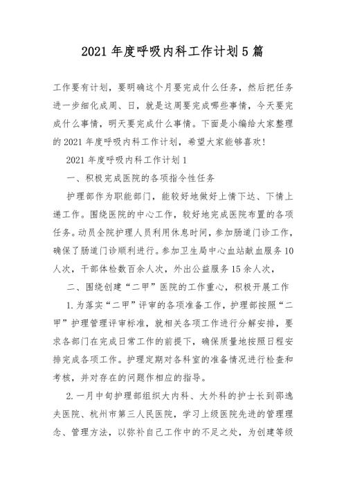2021年度呼吸内科工作计划总结5篇.DOCX