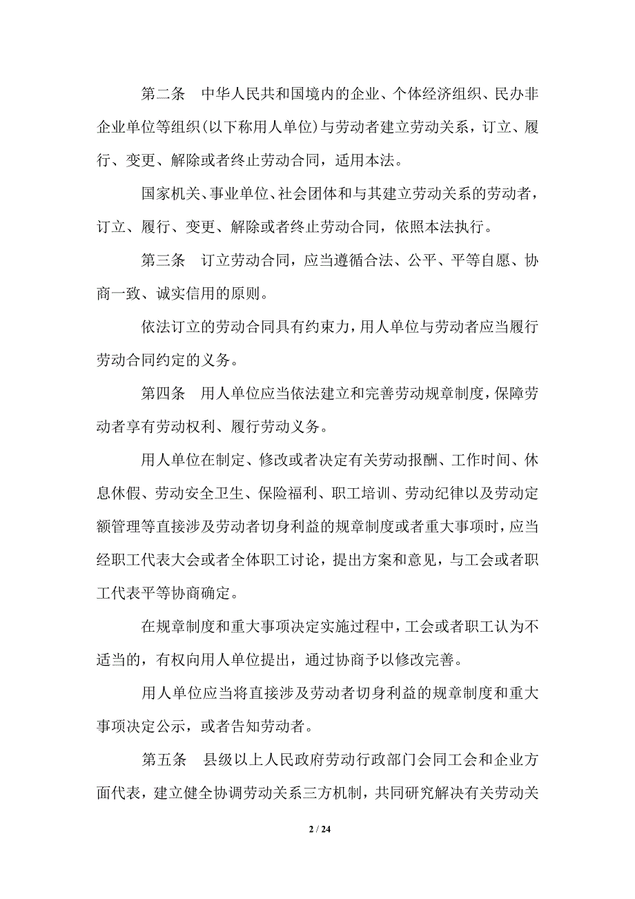 2021年最新劳动法全文_劳动合同.doc_第2页