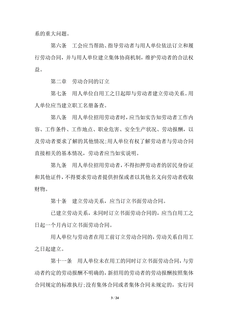 2021年最新劳动法全文_劳动合同.doc_第3页